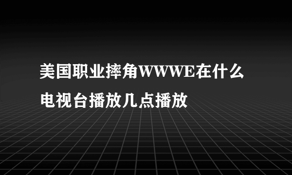 美国职业摔角WWWE在什么电视台播放几点播放