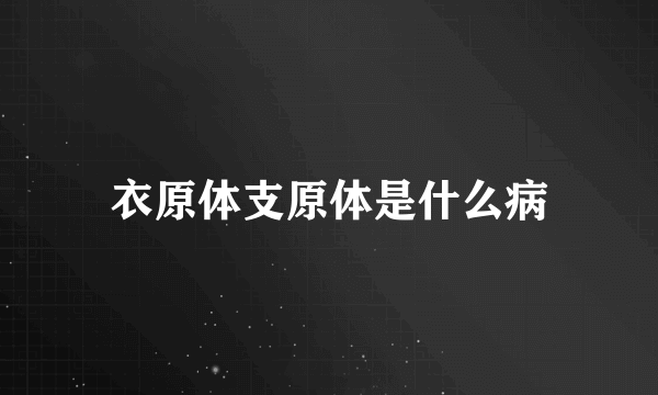 衣原体支原体是什么病