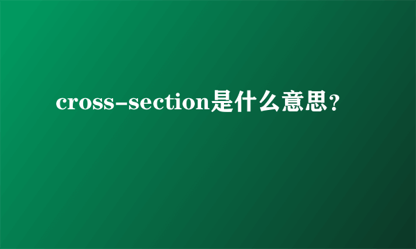 cross-section是什么意思？