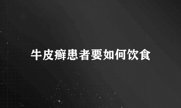 牛皮癣患者要如何饮食