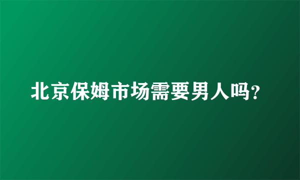 北京保姆市场需要男人吗？