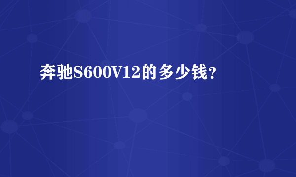 奔驰S600V12的多少钱？