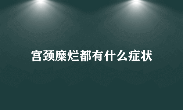 宫颈糜烂都有什么症状