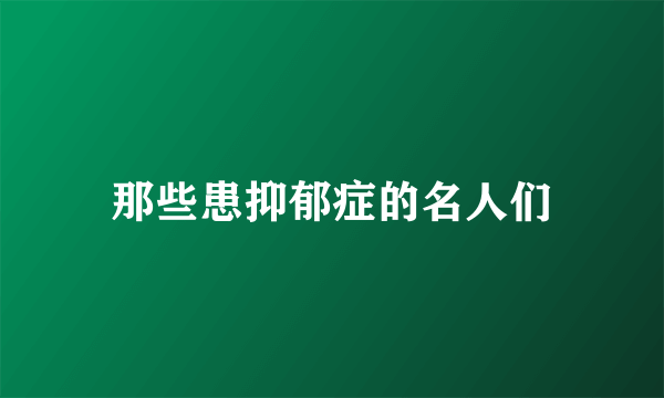 那些患抑郁症的名人们