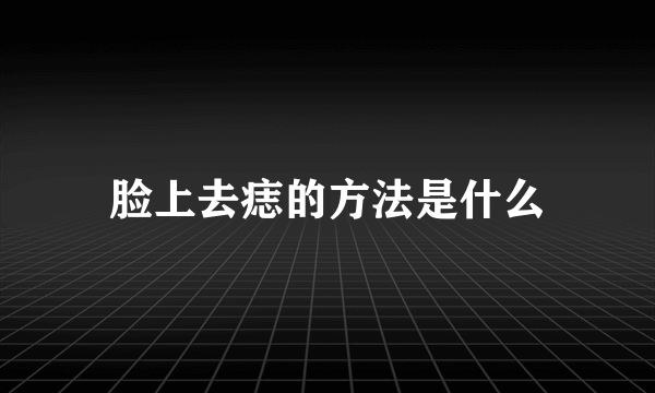 脸上去痣的方法是什么