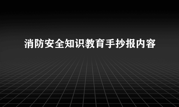 消防安全知识教育手抄报内容