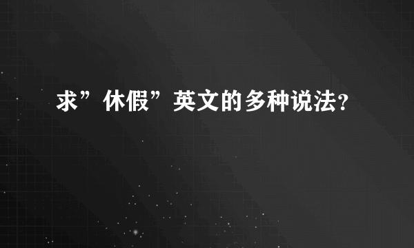 求”休假”英文的多种说法？