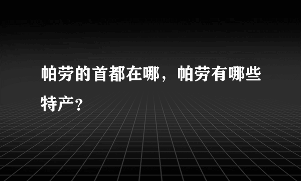 帕劳的首都在哪，帕劳有哪些特产？