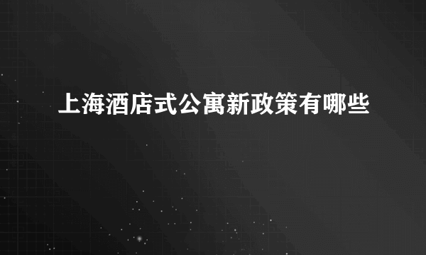 上海酒店式公寓新政策有哪些