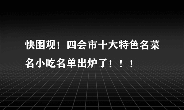 快围观！四会市十大特色名菜名小吃名单出炉了！！！