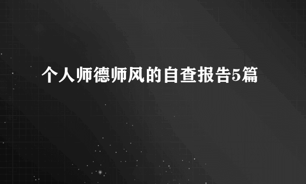 个人师德师风的自查报告5篇