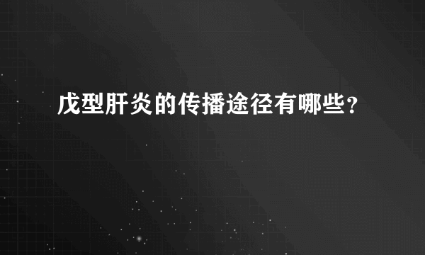 戊型肝炎的传播途径有哪些？