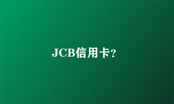 JCB信用卡？