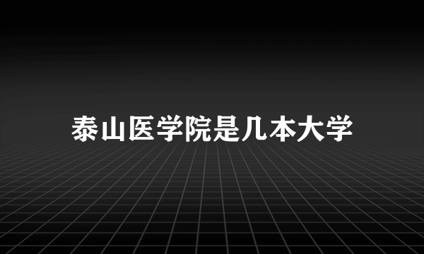 泰山医学院是几本大学