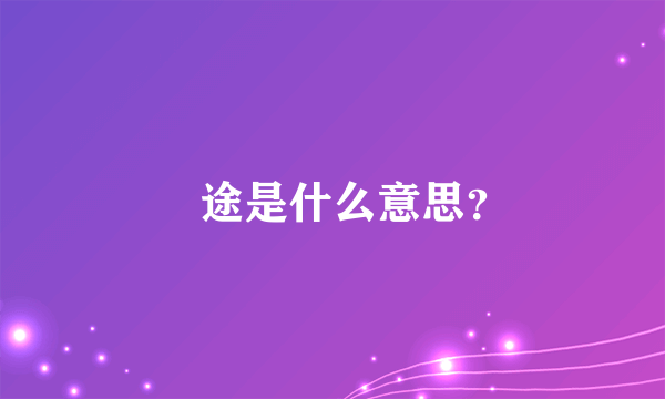 囧途是什么意思？