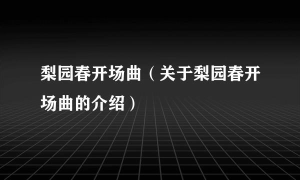 梨园春开场曲（关于梨园春开场曲的介绍）