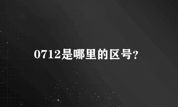 0712是哪里的区号？