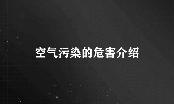 空气污染的危害介绍