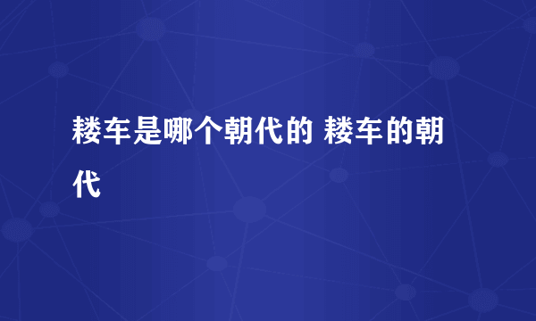 耧车是哪个朝代的 耧车的朝代