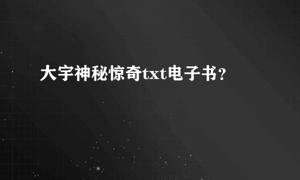 大宇神秘惊奇txt电子书？