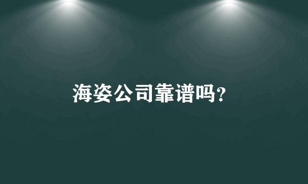 海姿公司靠谱吗？