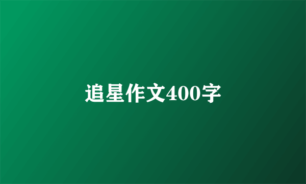 追星作文400字