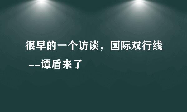 很早的一个访谈，国际双行线 --谭盾来了