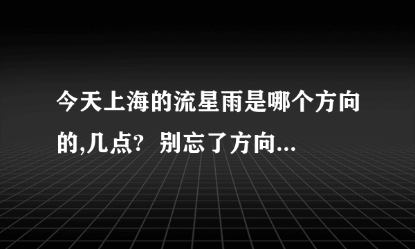 今天上海的流星雨是哪个方向的,几点?  别忘了方向，非常急