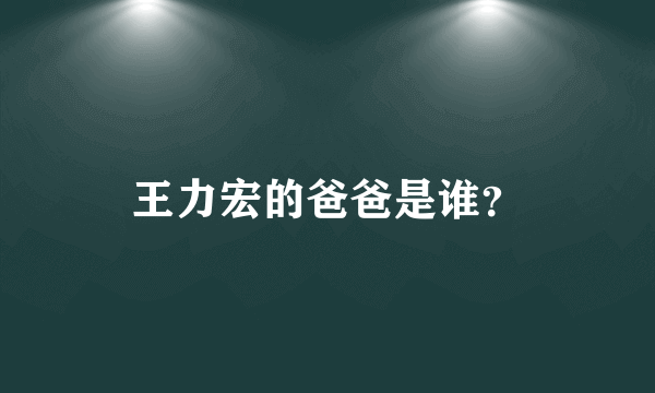 王力宏的爸爸是谁？