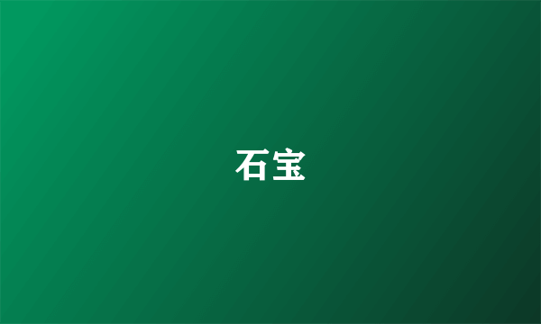 石宝