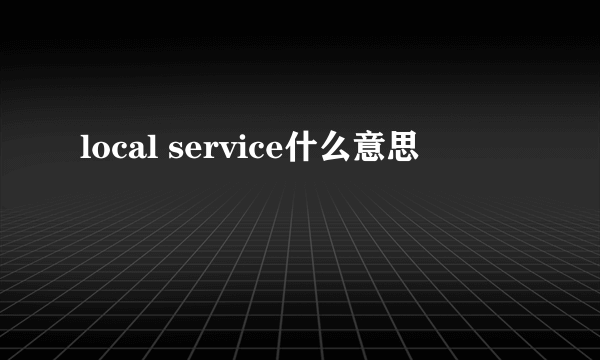 local service什么意思