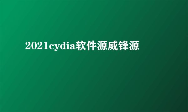 2021cydia软件源威锋源