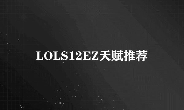 LOLS12EZ天赋推荐