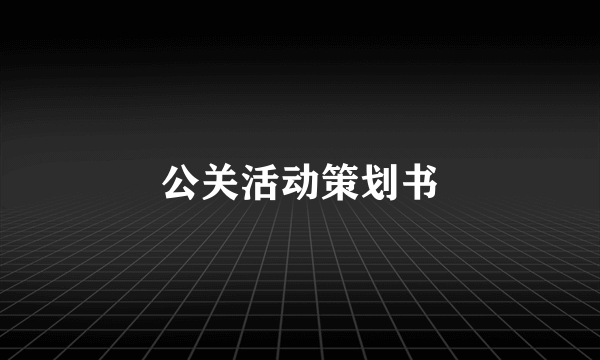 公关活动策划书