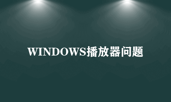 WINDOWS播放器问题