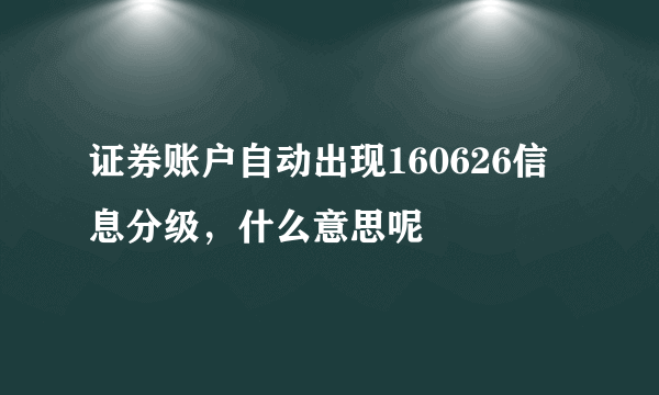 证券账户自动出现160626信息分级，什么意思呢