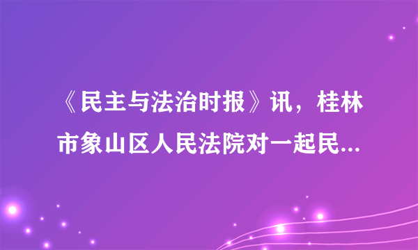 《民主与法治时报》讯，桂林市象山区人民法院对一起民间借贷案件庭审进行同步网络直播，实现了网络庭审直播公开、审判流程公开、裁判文书公开、执行信息公开四大平台司法公开新格局。推进司法公开（　　）A.在我国司法机关是执法的主力军B. 有利于保障法律有效实施和司法公正C. 表明司法公正是依法治国的关键D. 表明行政机关要严格执法、文明执法