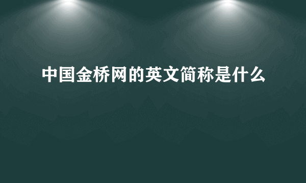 中国金桥网的英文简称是什么