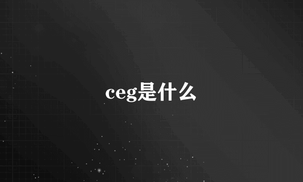 ceg是什么