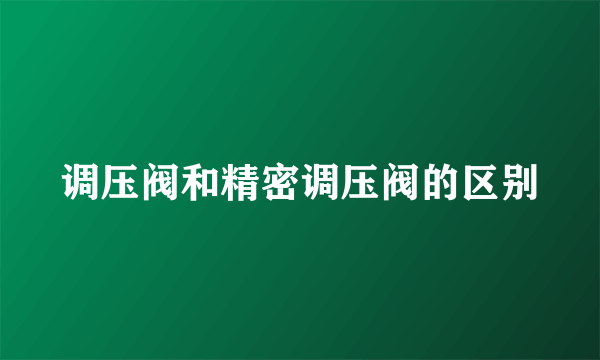 调压阀和精密调压阀的区别