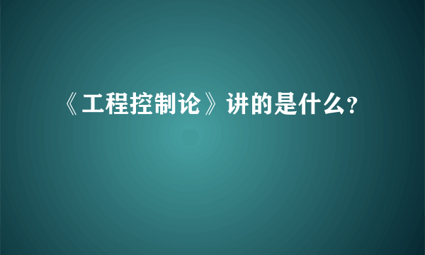 《工程控制论》讲的是什么？