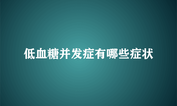 低血糖并发症有哪些症状