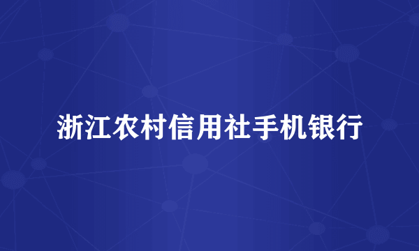 浙江农村信用社手机银行