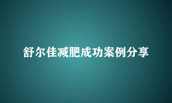 舒尔佳减肥成功案例分享