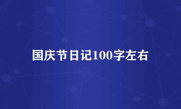 国庆节日记100字左右