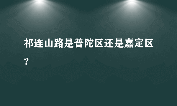 祁连山路是普陀区还是嘉定区？