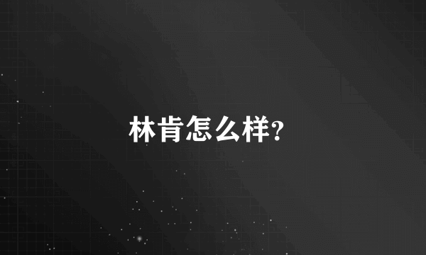 林肯怎么样？