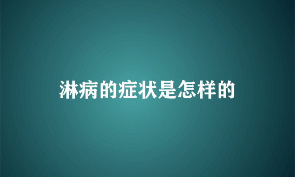 淋病的症状是怎样的