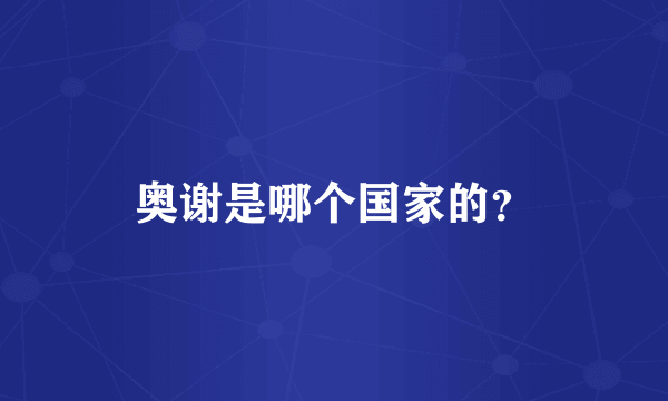 奥谢是哪个国家的？