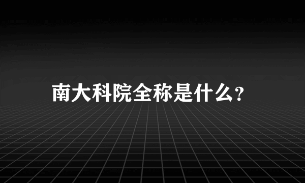 南大科院全称是什么？